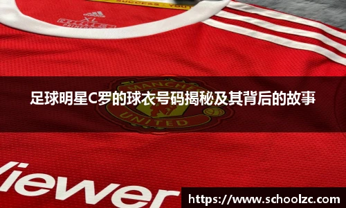 足球明星C罗的球衣号码揭秘及其背后的故事